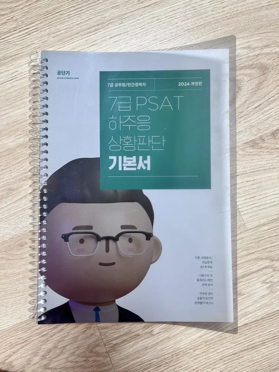 PSAT 하주응 상황판단 기본서